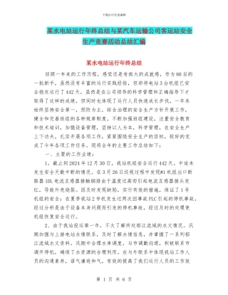 某水电站运行年终总结与某汽车运输公司客运站安全生产竞赛活动总结汇编