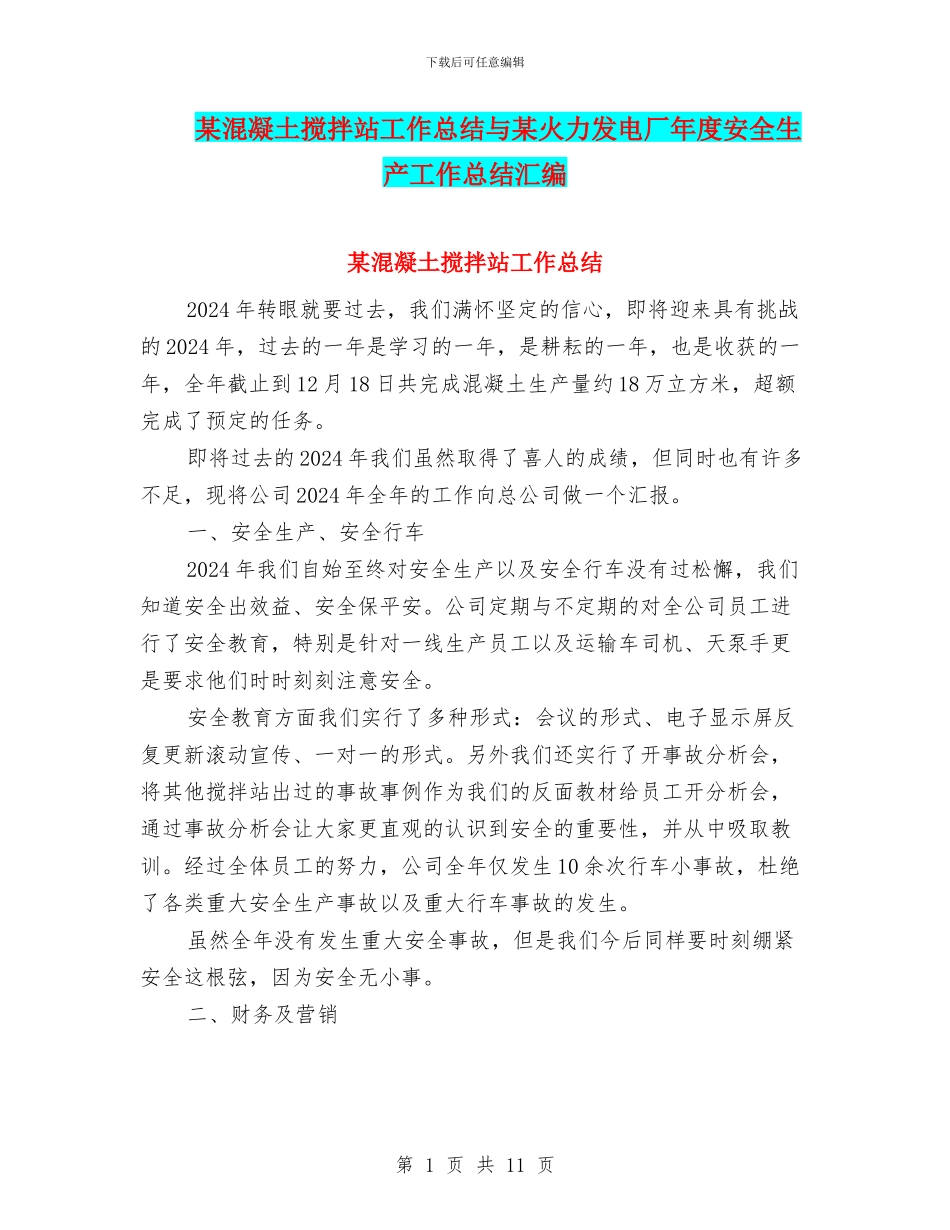 某混凝土搅拌站工作总结与某火力发电厂年度安全生产工作总结汇编_第1页