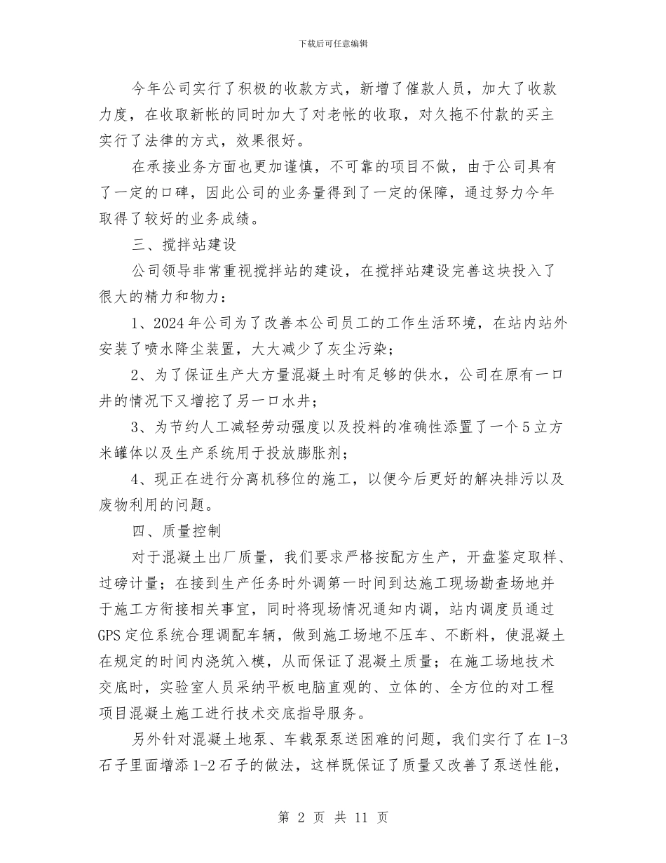 某混凝土搅拌站工作总结与某火力发电厂年度安全生产工作总结汇编_第2页