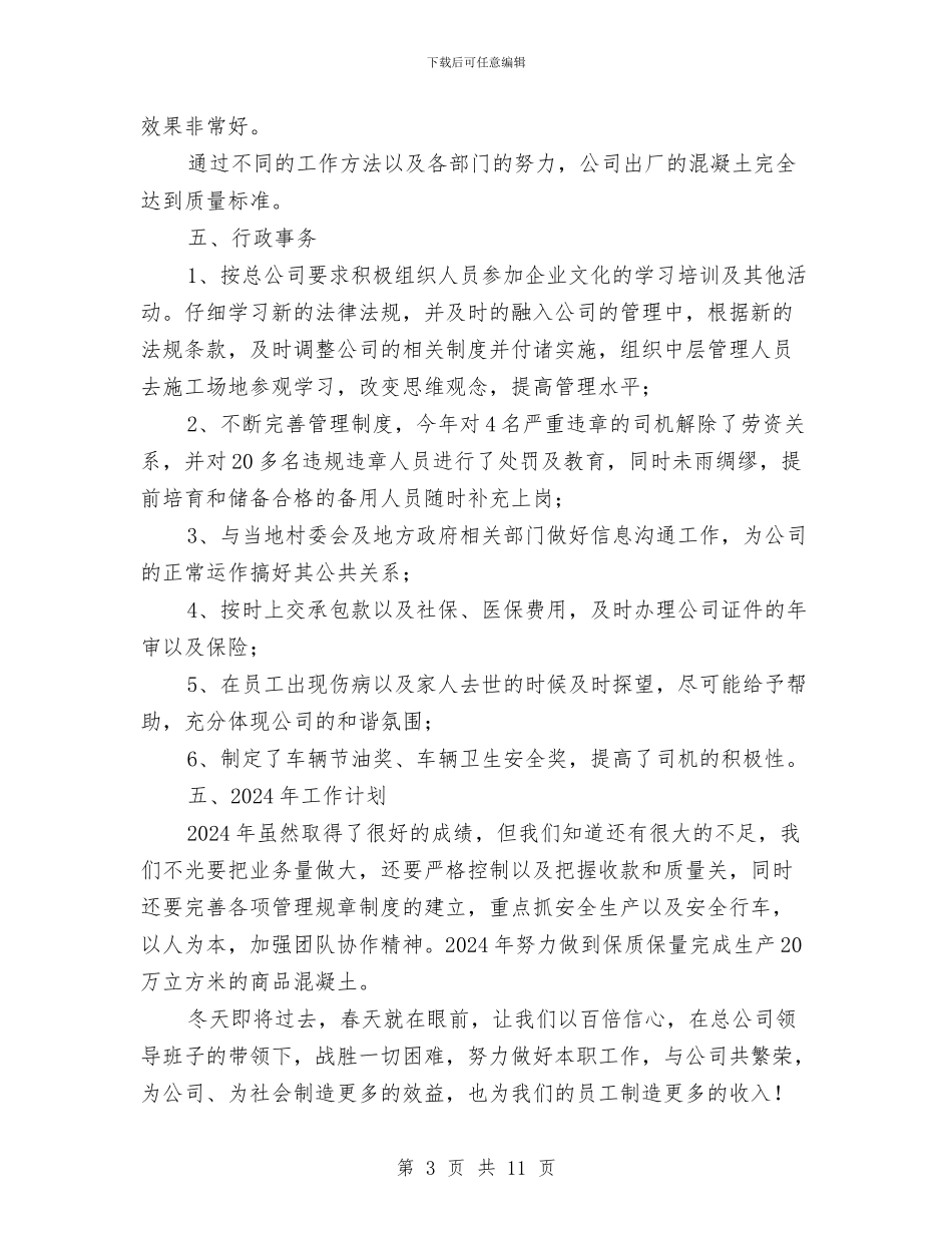 某混凝土搅拌站工作总结与某火力发电厂年度安全生产工作总结汇编_第3页