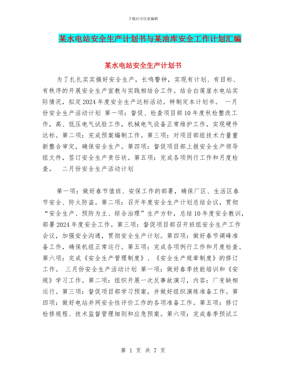 某水电站安全生产计划书与某油库安全工作计划汇编_第1页