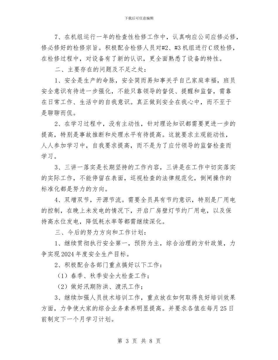 某水电站运行年终总结与某油库安全工作计划汇编_第3页