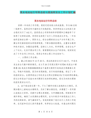 某水电站运行年终总结与某油库安全工作计划汇编