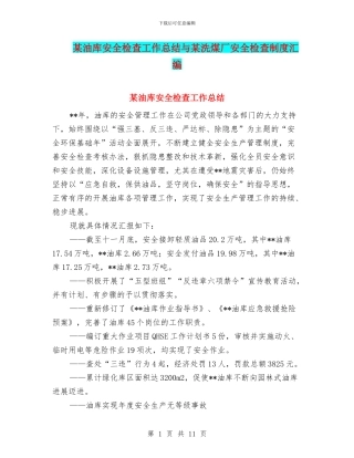 某油库安全检查工作总结与某洗煤厂安全检查制度汇编
