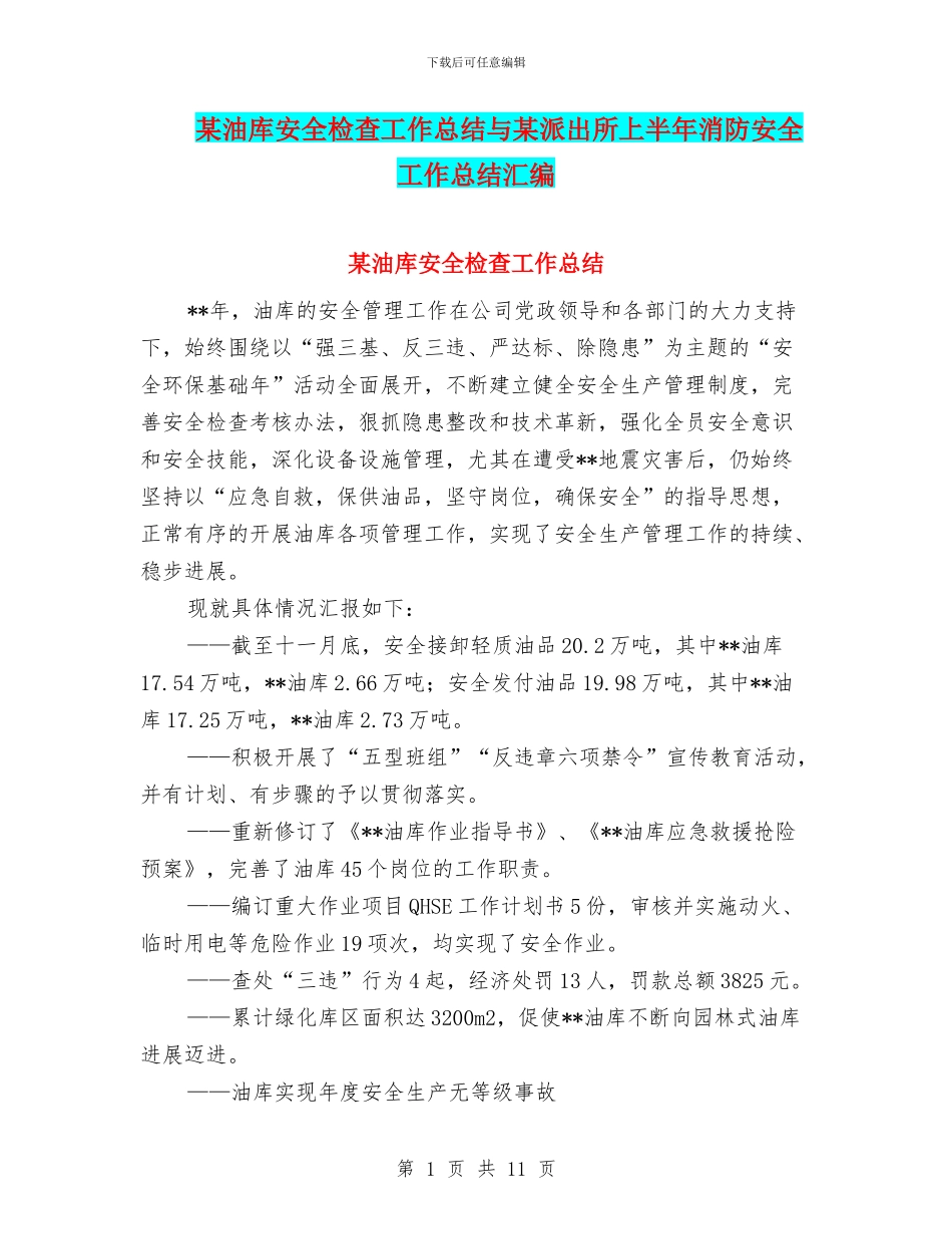 某油库安全检查工作总结与某派出所上半年消防安全工作总结汇编_第1页