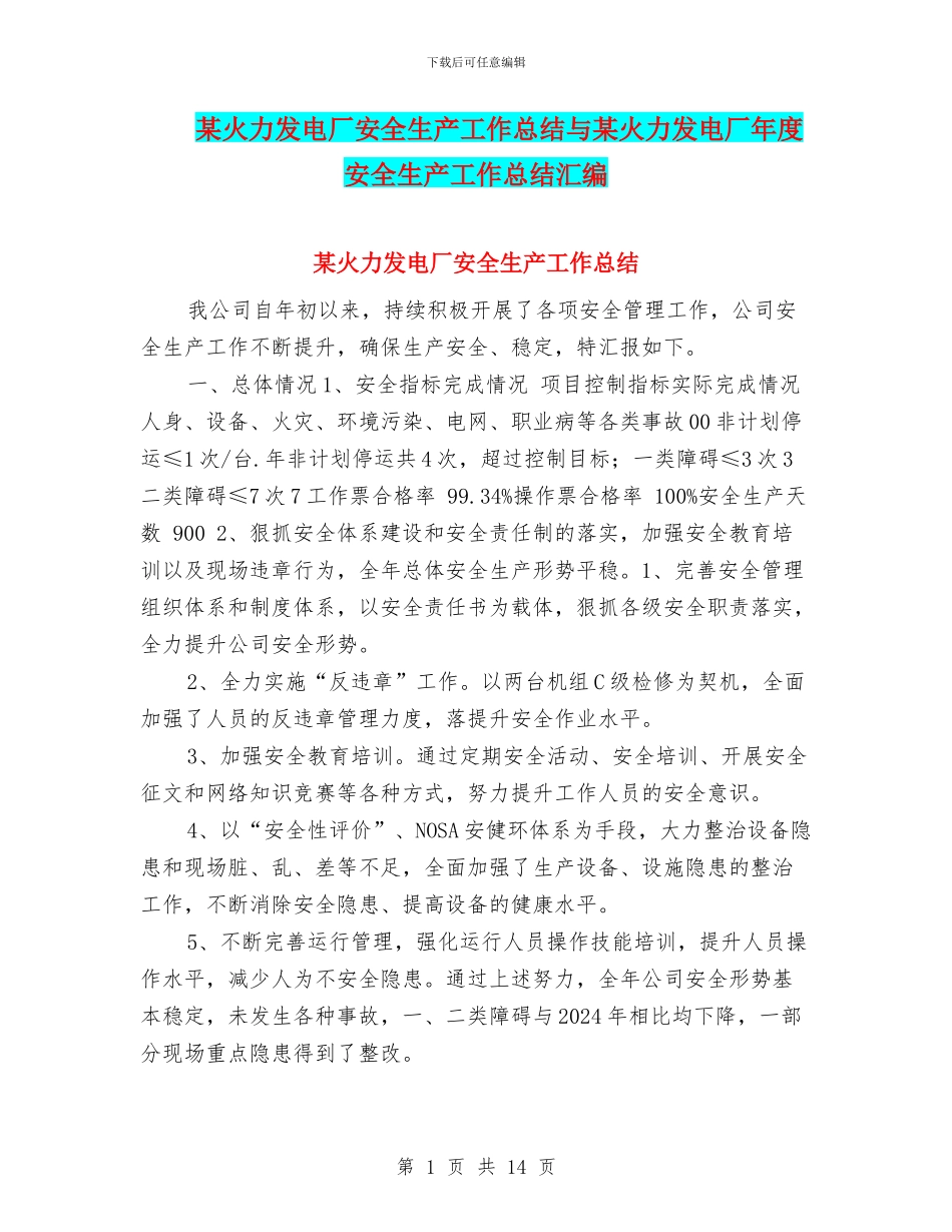 某火力发电厂安全生产工作总结与某火力发电厂年度安全生产工作总结汇编_第1页