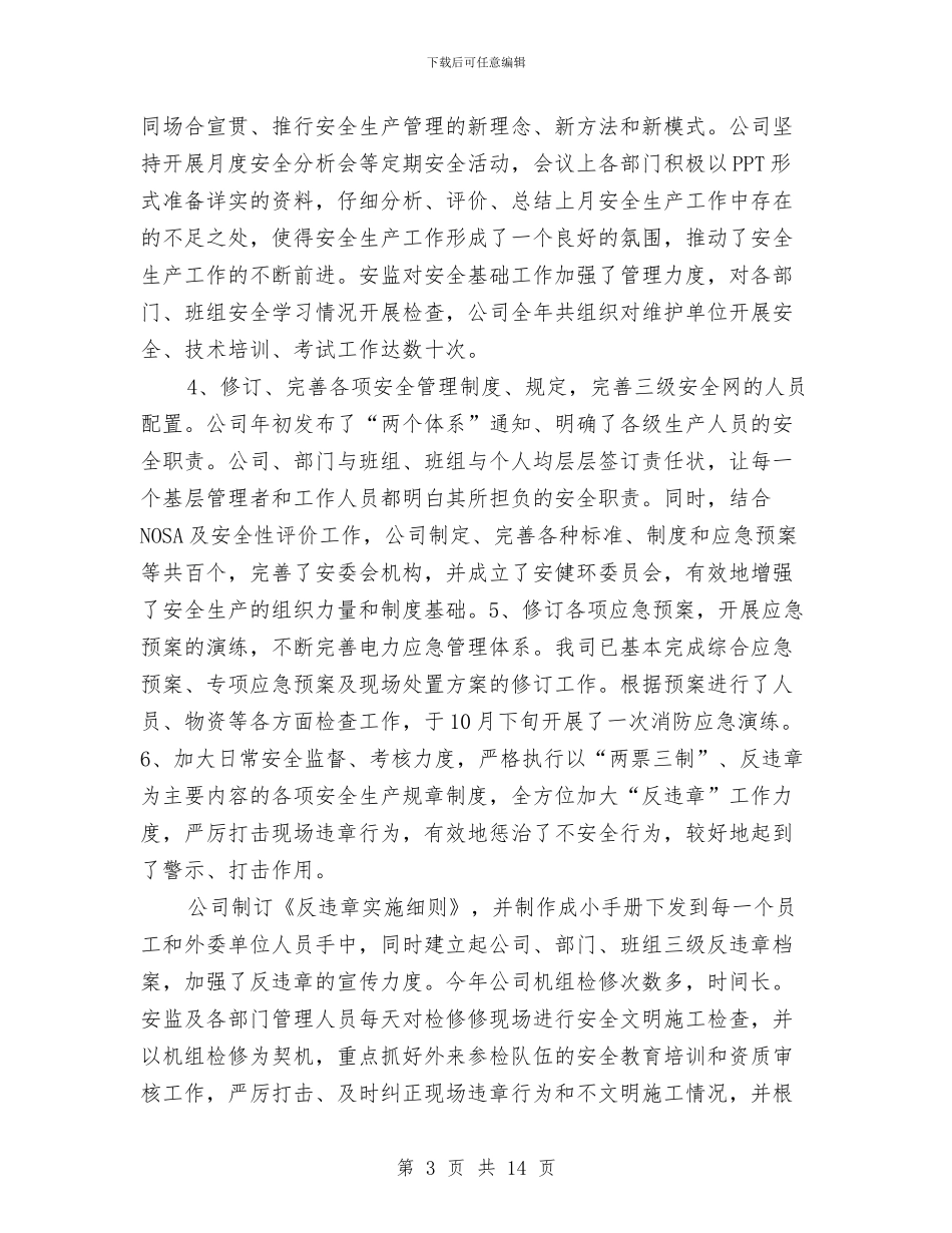 某火力发电厂安全生产工作总结与某火力发电厂年度安全生产工作总结汇编_第3页
