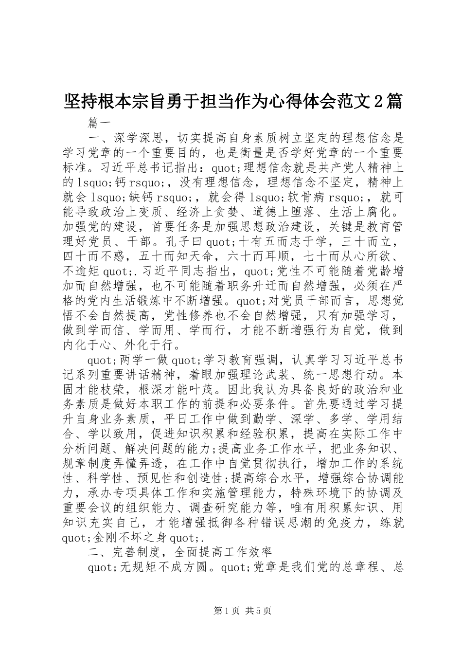 坚持根本宗旨勇于担当作为心得体会范文2篇_第1页
