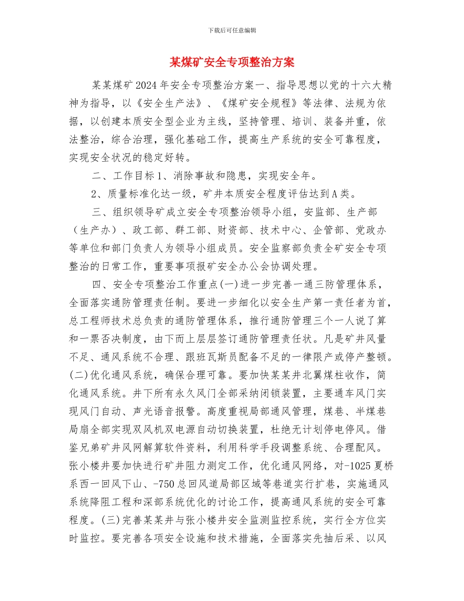 某煤业有限公司安全生产事故应急救援综合预案与某煤矿安全专项整治方案汇编_第2页