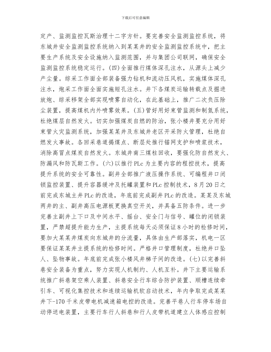 某煤业有限公司安全生产事故应急救援综合预案与某煤矿安全专项整治方案汇编_第3页