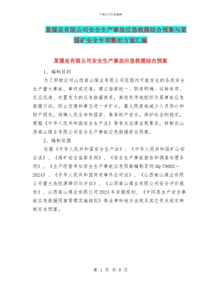 某煤业有限公司安全生产事故应急救援综合预案与某煤矿安全专项整治方案汇编