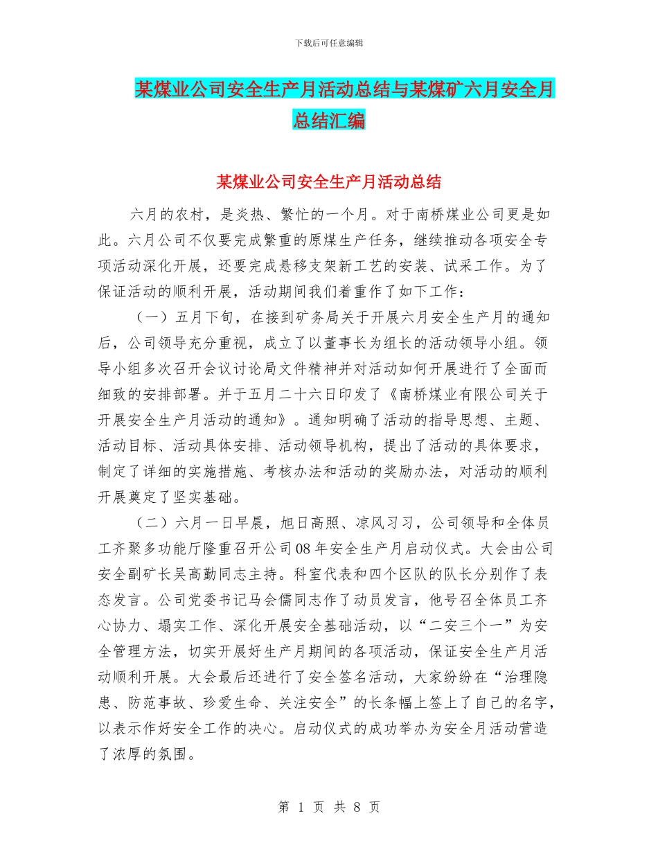某煤业公司安全生产月活动总结与某煤矿六月安全月总结汇编_第1页