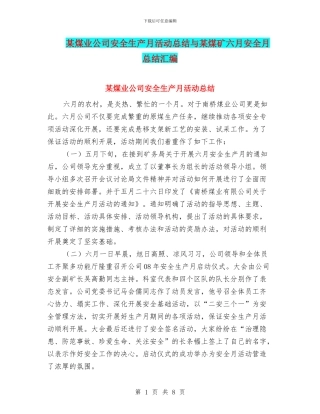 某煤业公司安全生产月活动总结与某煤矿六月安全月总结汇编