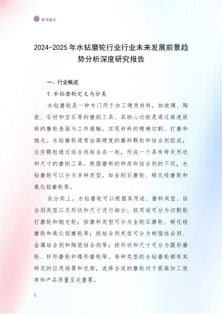 2024-2025年水钻磨轮行业行业未来发展前景趋势分析深度研究报告