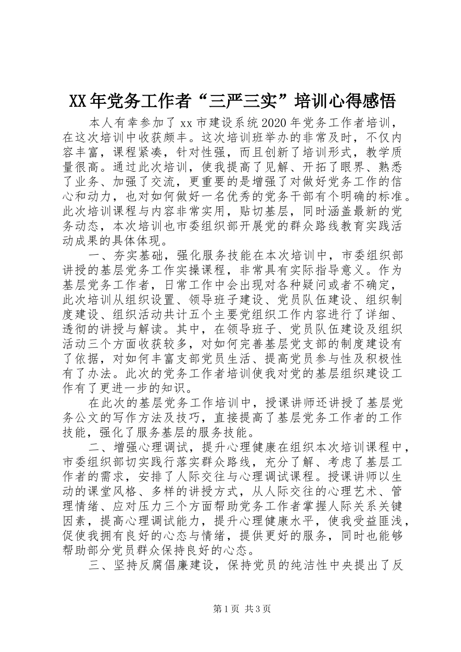 XX年党务工作者“三严三实”培训心得感悟_第1页