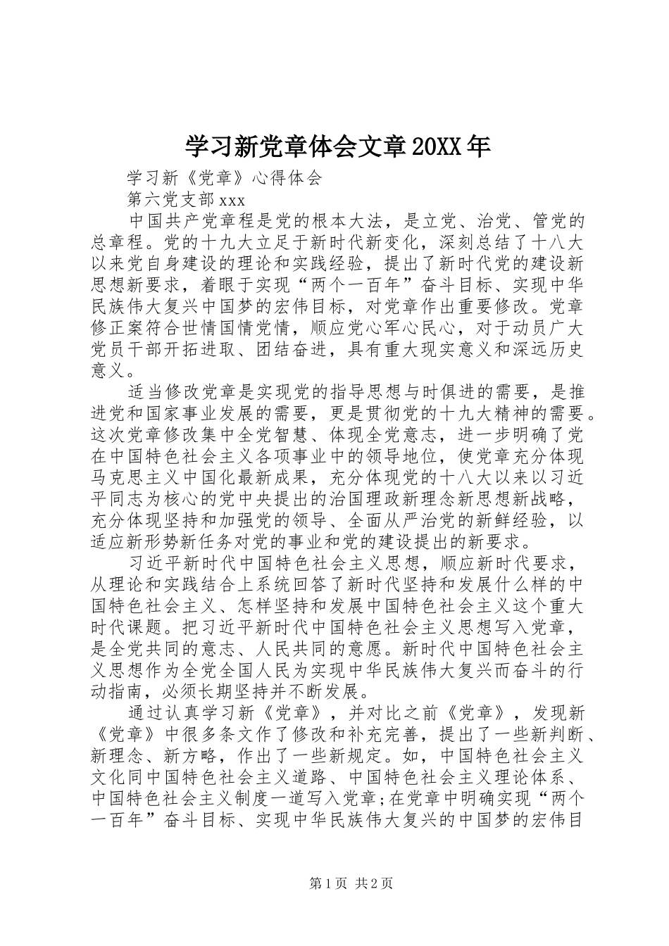 学习新党章体会文章20XX年_第1页