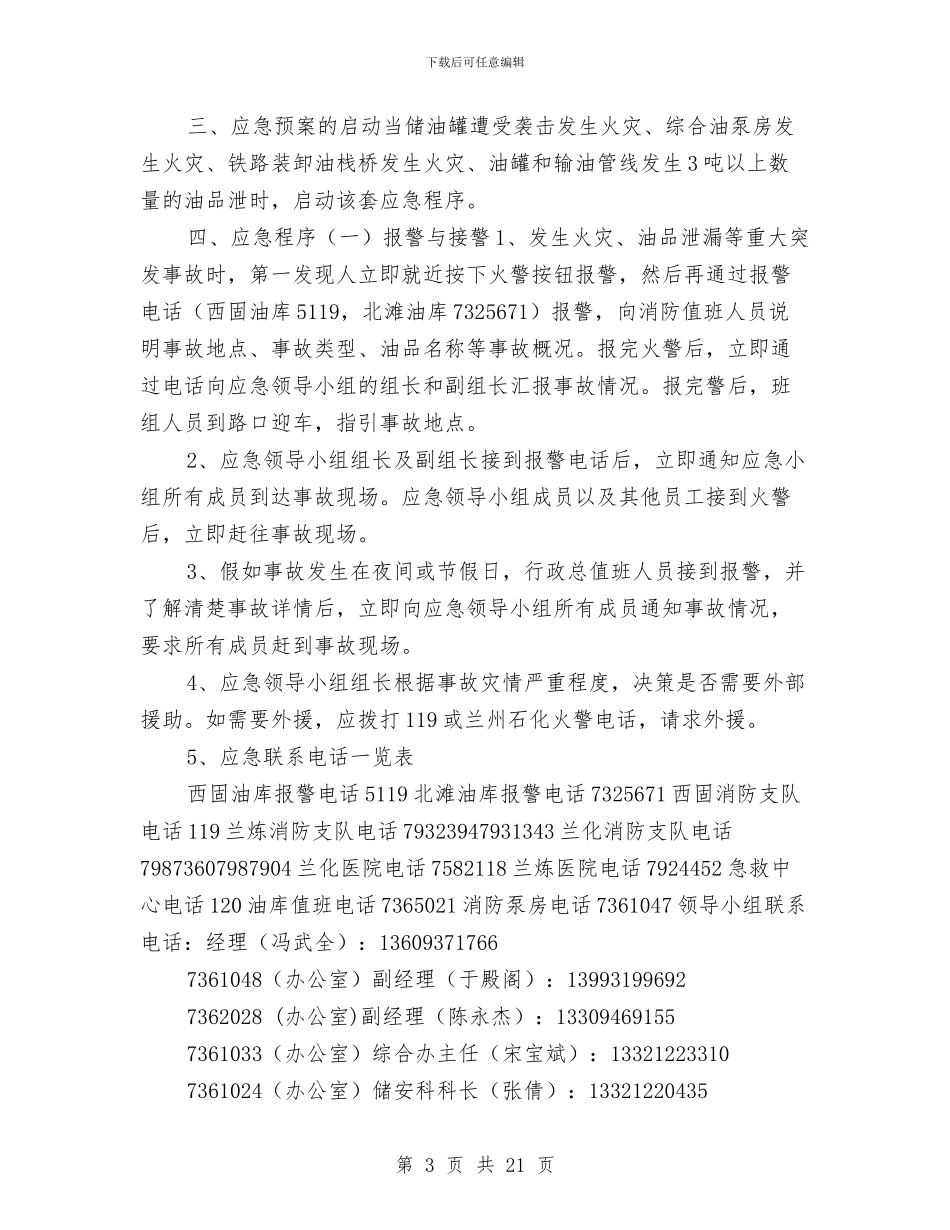 某油库重大火灾事故应急预案与某火电厂输煤系统土建冬季施工方案汇编_第3页