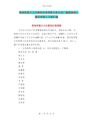 某油库重大火灾事故应急预案与某火电厂输煤系统土建冬季施工方案汇编