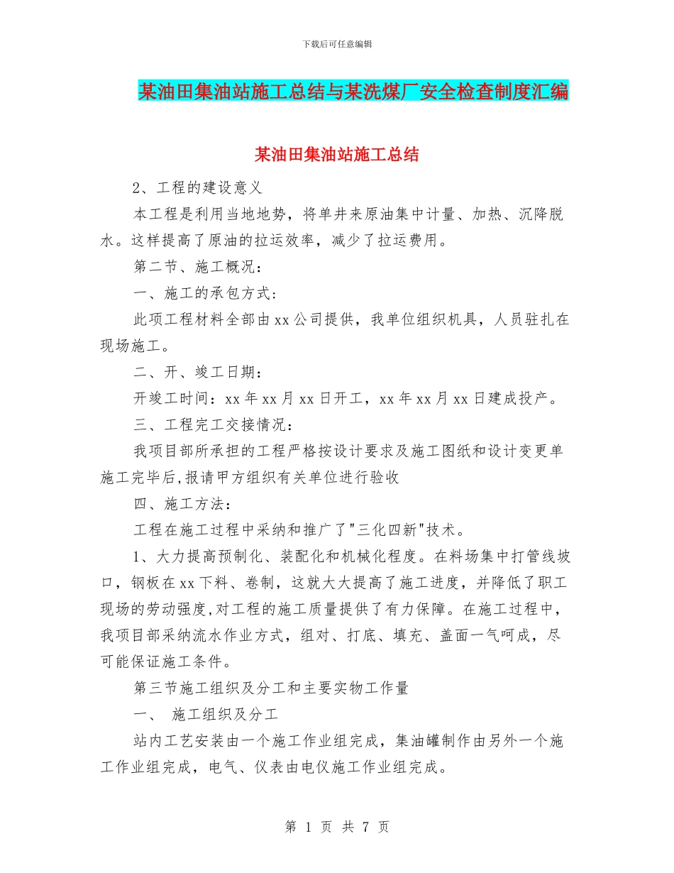 某油田集油站施工总结与某洗煤厂安全检查制度汇编_第1页