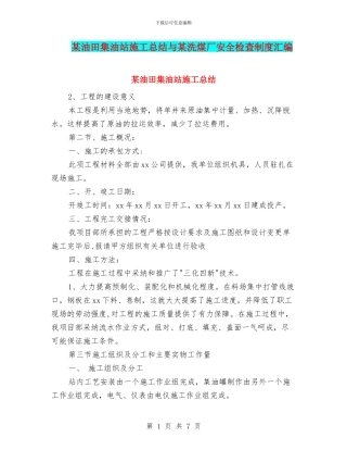 某油田集油站施工总结与某洗煤厂安全检查制度汇编