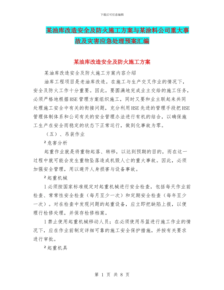 某油库改造安全及防火施工方案与某涂料公司重大事故及灾害应急处理预案汇编_第1页