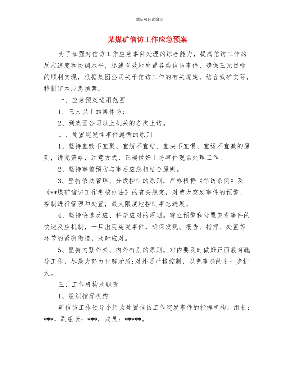 某煤业有限公司安全生产事故应急救援综合预案与某煤矿信访工作应急预案汇编_第2页
