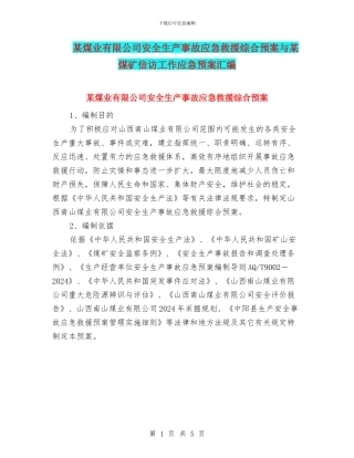 某煤业有限公司安全生产事故应急救援综合预案与某煤矿信访工作应急预案汇编