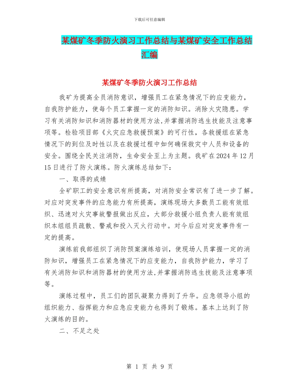 某煤矿冬季防火演习工作总结与某煤矿安全工作总结汇编_第1页