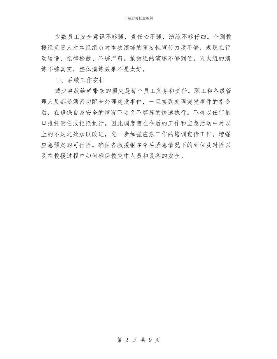 某煤矿冬季防火演习工作总结与某煤矿安全工作总结汇编_第2页