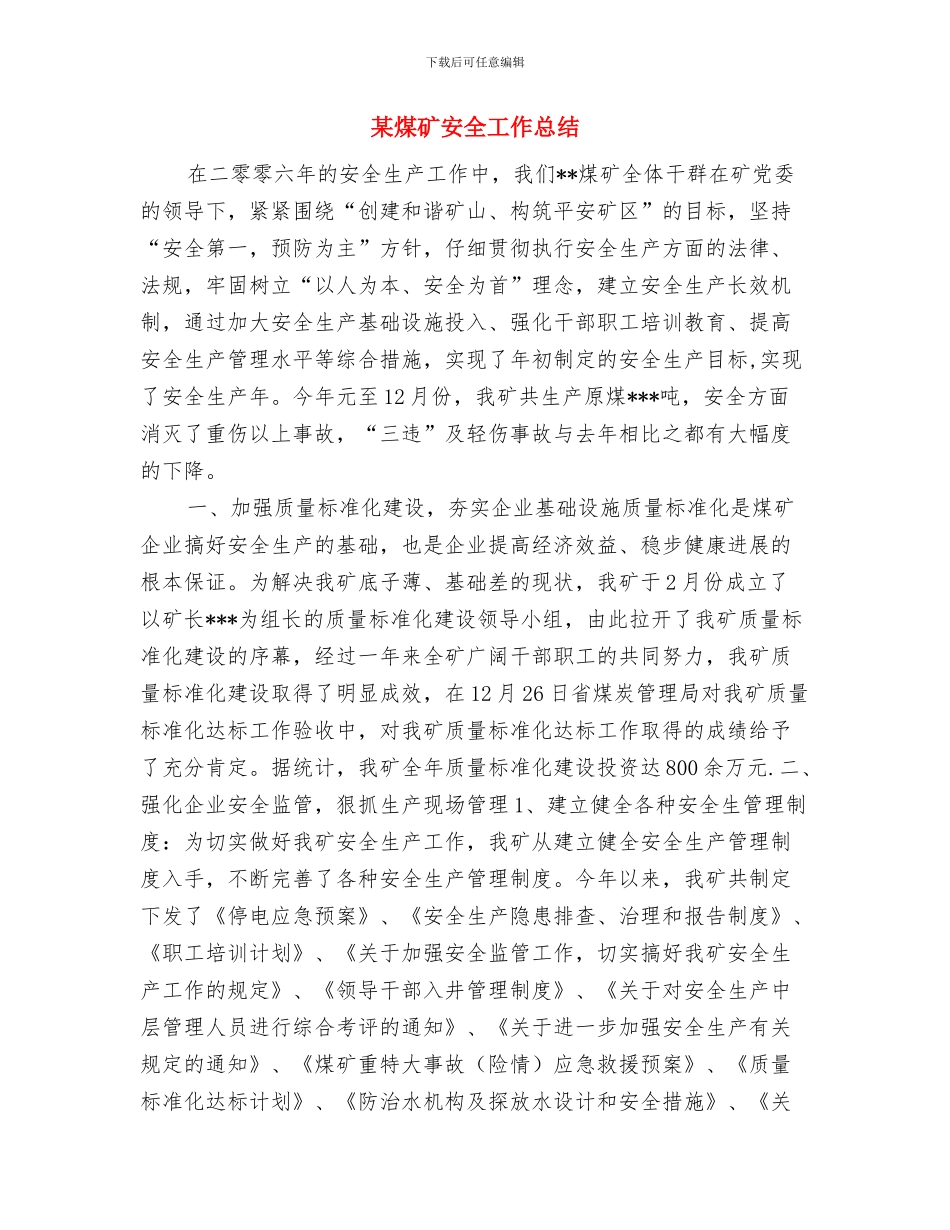 某煤矿冬季防火演习工作总结与某煤矿安全工作总结汇编_第3页