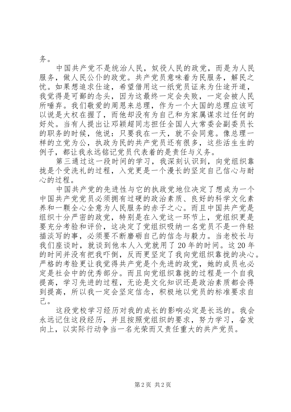业余党校学习心得：提高认识，争做先锋_第2页