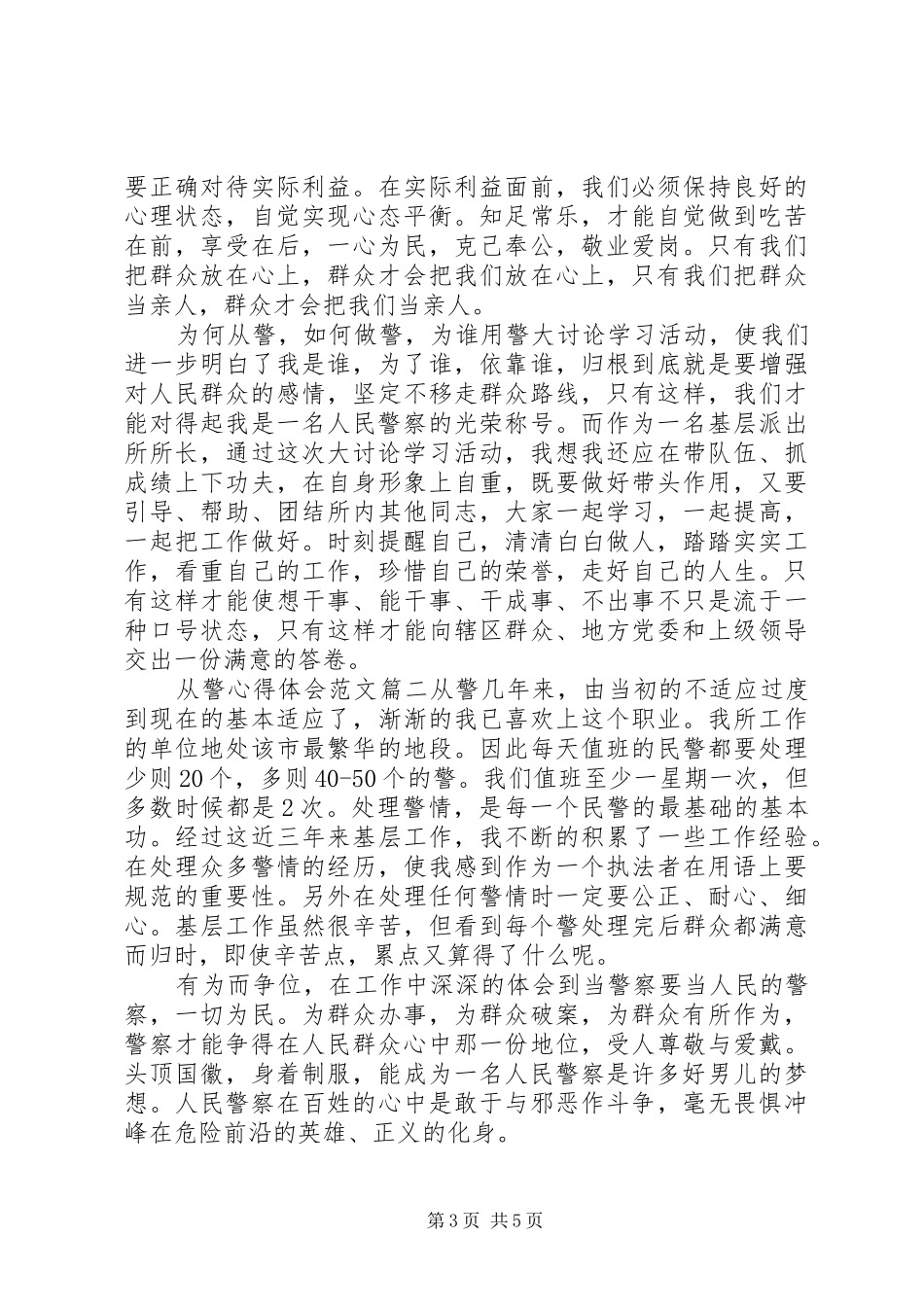 从警的个人心得体会精彩范文_第3页