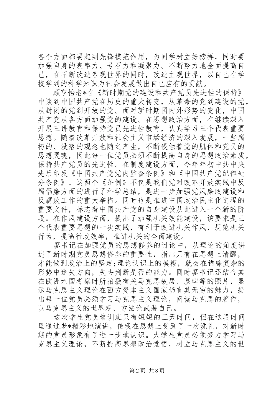 关于业余党校培训心得体会范文_第2页