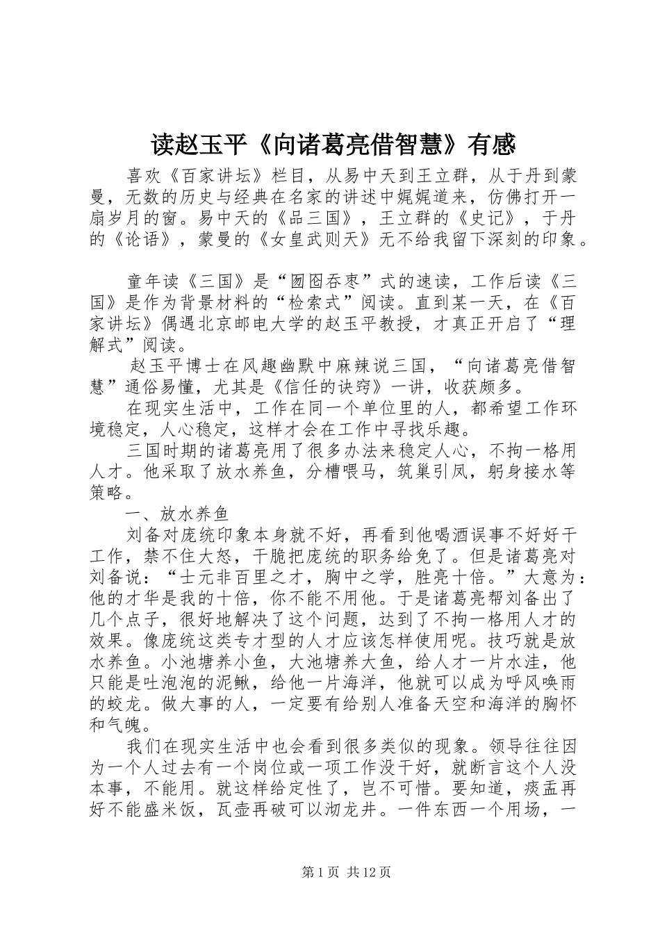 读赵玉平《向诸葛亮借智慧》有感_第1页