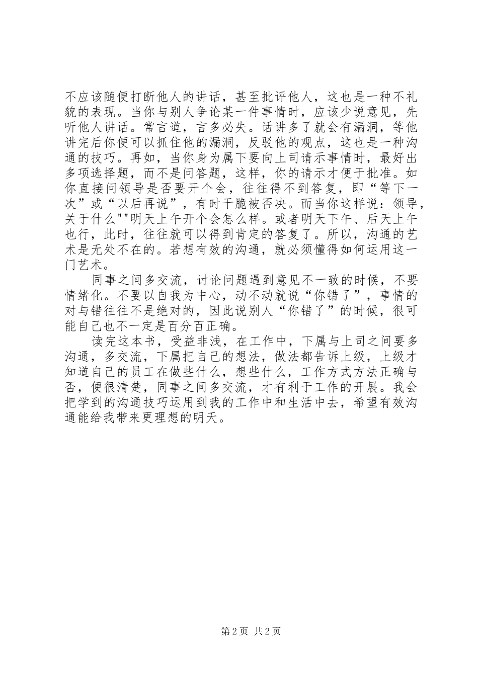 《有效沟通技巧》读后感[定稿]_第2页