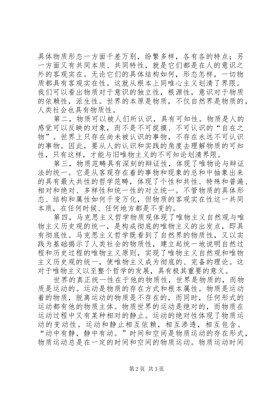 马克思主义物质观的学习心得_第2页