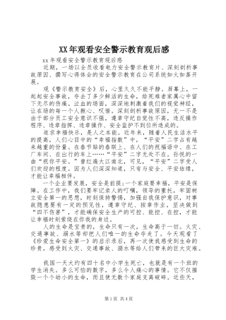 XX年观看安全警示教育观后感