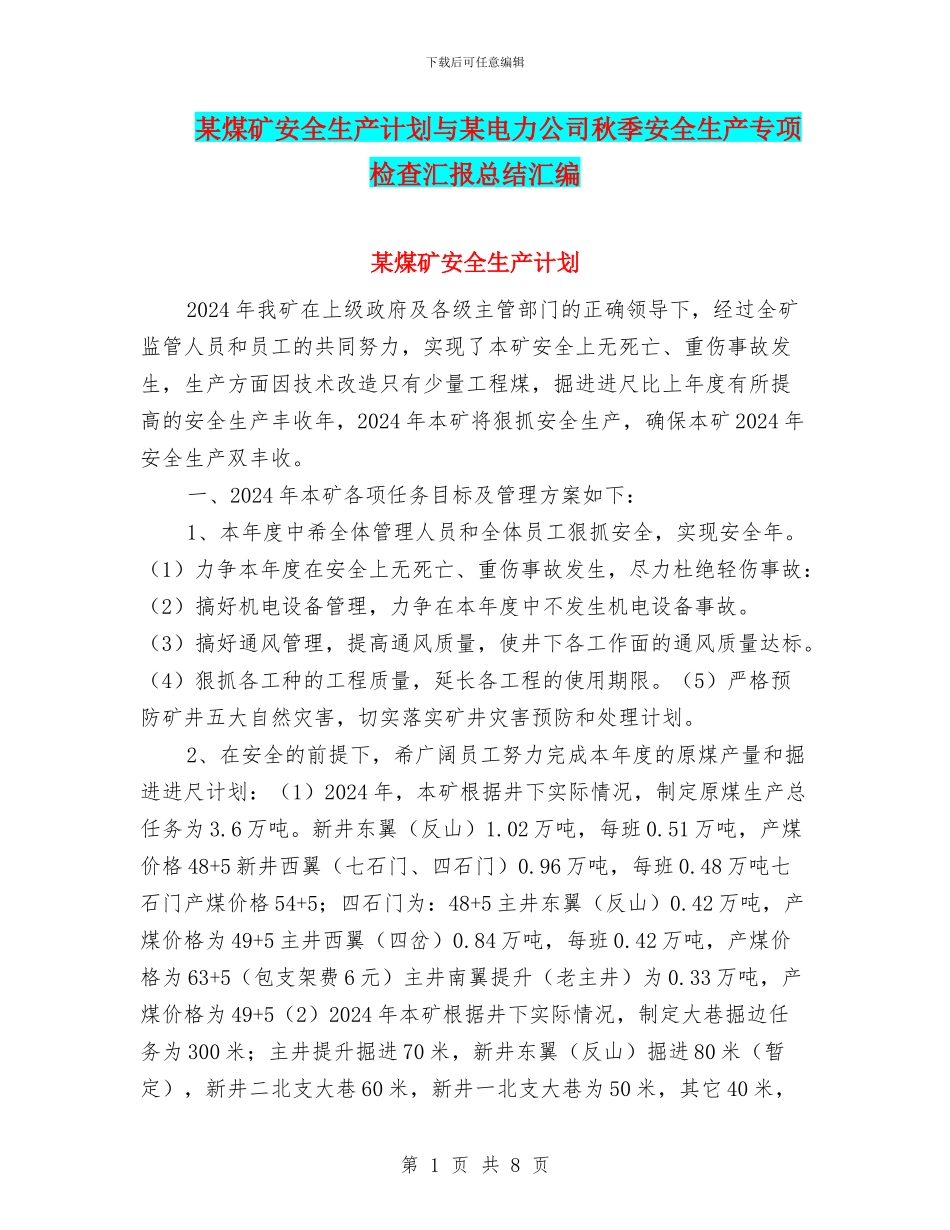 某煤矿安全生产计划与某电力公司秋季安全生产专项检查汇报总结汇编_第1页