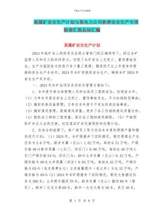 某煤矿安全生产计划与某电力公司秋季安全生产专项检查汇报总结汇编