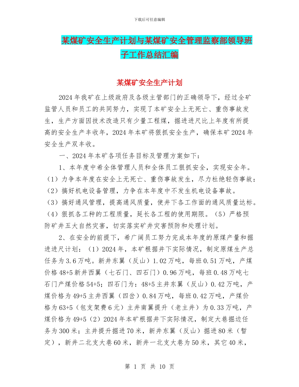 某煤矿安全生产计划与某煤矿安全管理监察部领导班子工作总结汇编_第1页