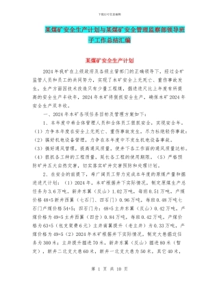 某煤矿安全生产计划与某煤矿安全管理监察部领导班子工作总结汇编