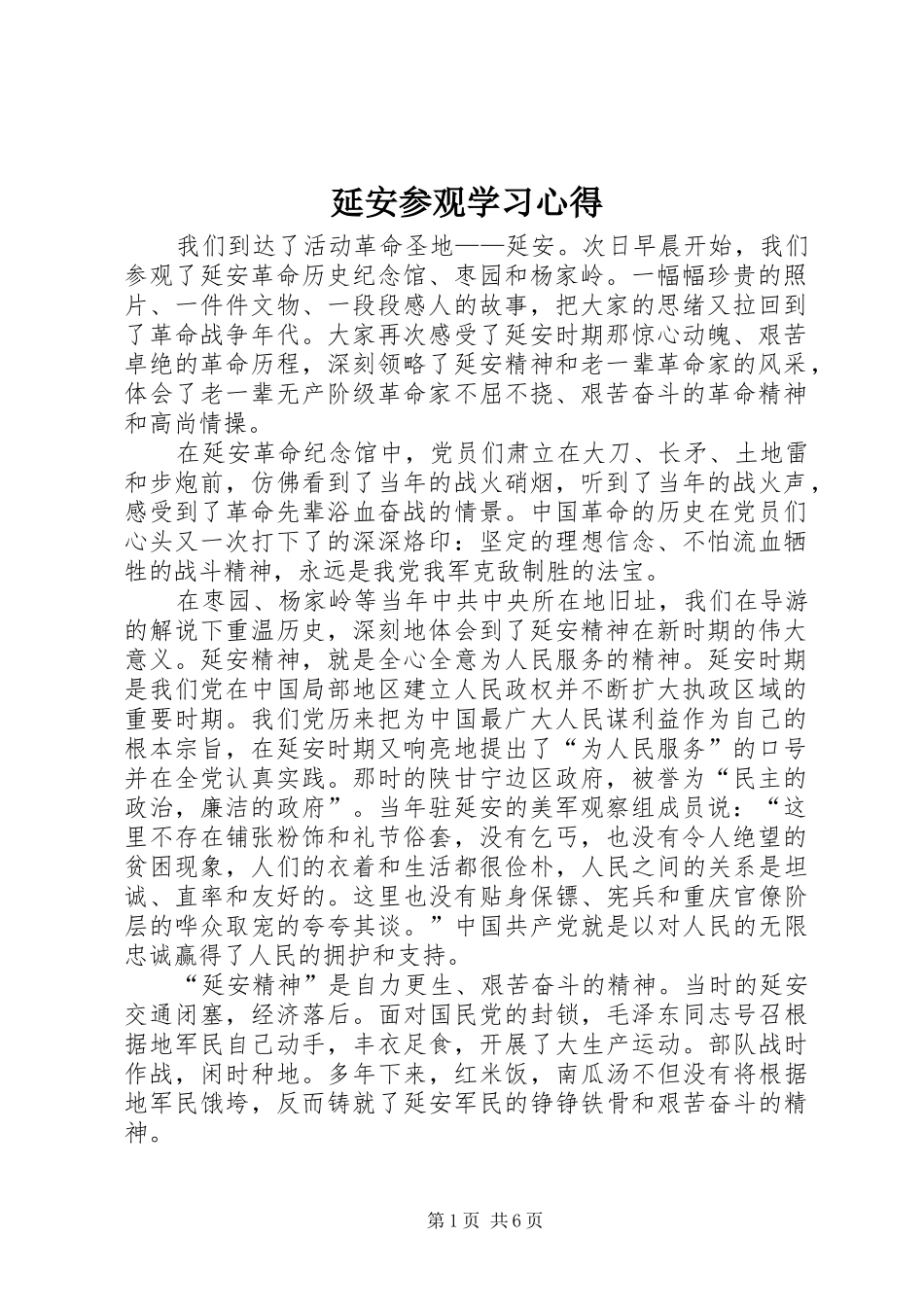 延安参观学习心得_第1页