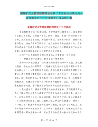 某煤矿安全管理监察部领导班子工作总结与某电力公司秋季安全生产专项检查汇报总结汇编