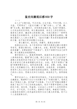 鉴史问廉观后感850字