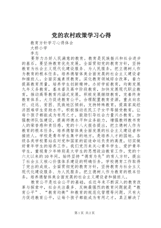 党的农村政策学习心得