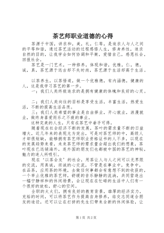 茶艺师职业道德的心得