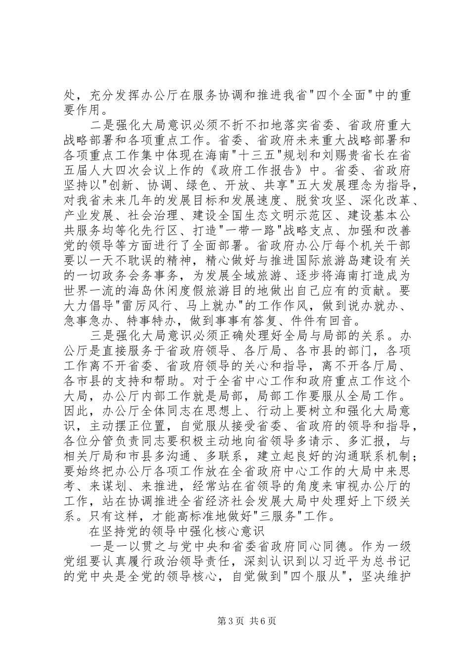 党员四个全面学习心得体会【精选】_第3页