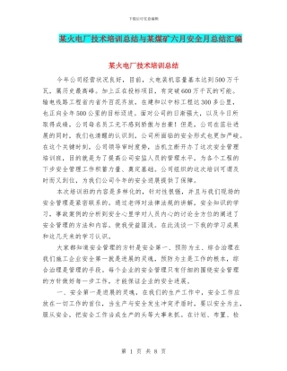 某火电厂技术培训总结与某煤矿六月安全月总结汇编