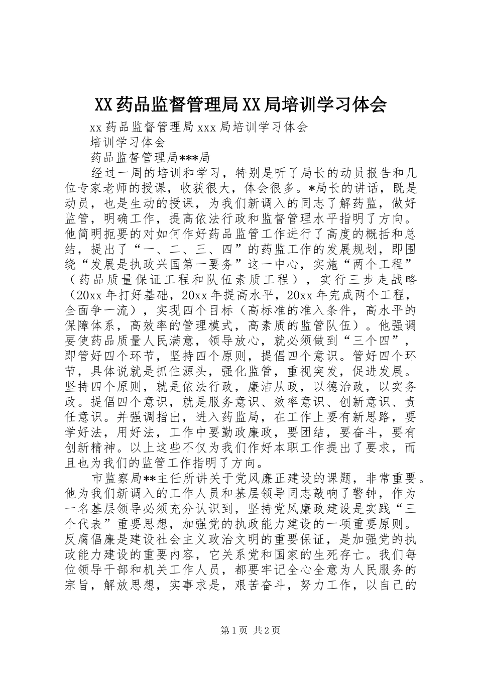 XX药品监督管理局XX局培训学习体会_第1页