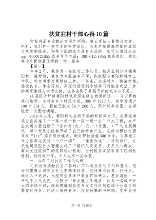 扶贫驻村干部心得10篇